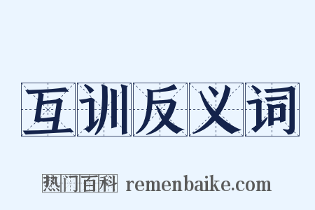 互训反义词是什么意思的图片